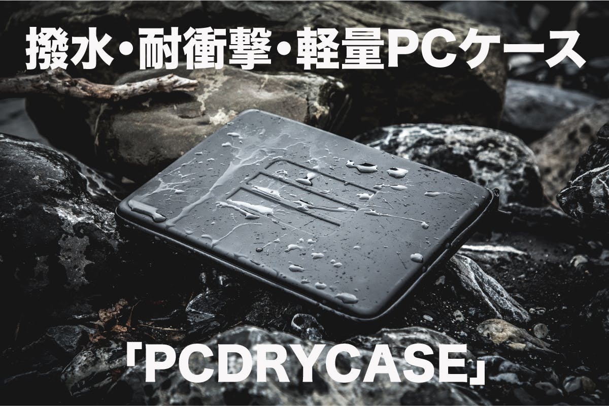 雨や汚れを気にせず持ち運べる 撥水 耐衝撃 軽量pcケース Pcdrycase Campfire キャンプファイヤー