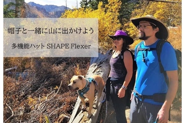 便利機能が満載 登山で役立つ世界最強多機能ハット Shape Flexer Campfire キャンプファイヤー