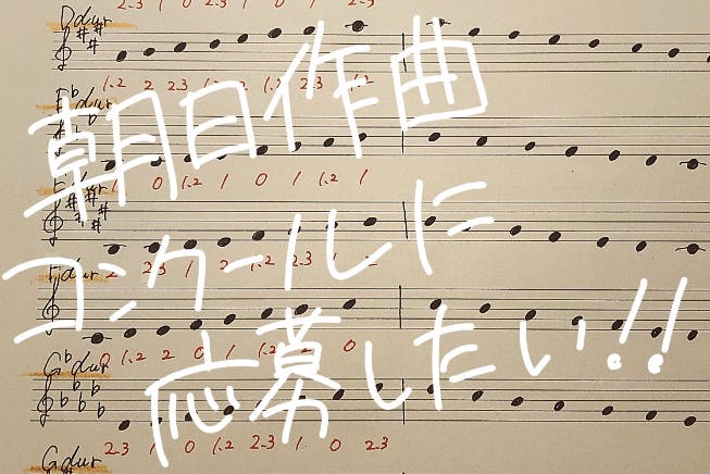 朝日作曲コンクールに応募して 母に賞金で恩返しがしたい Campfire キャンプファイヤー