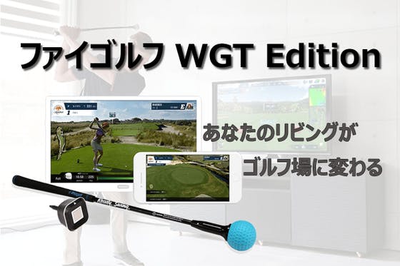 あなたのリビングがゴルフ場に変わる「ファイゴルフ WGT Edition