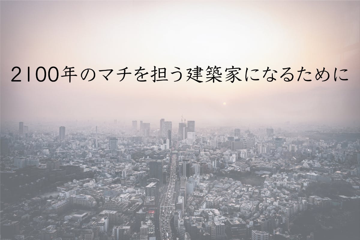 2100年を設計する建築家になるために！ - CAMPFIRE (キャンプファイヤー)