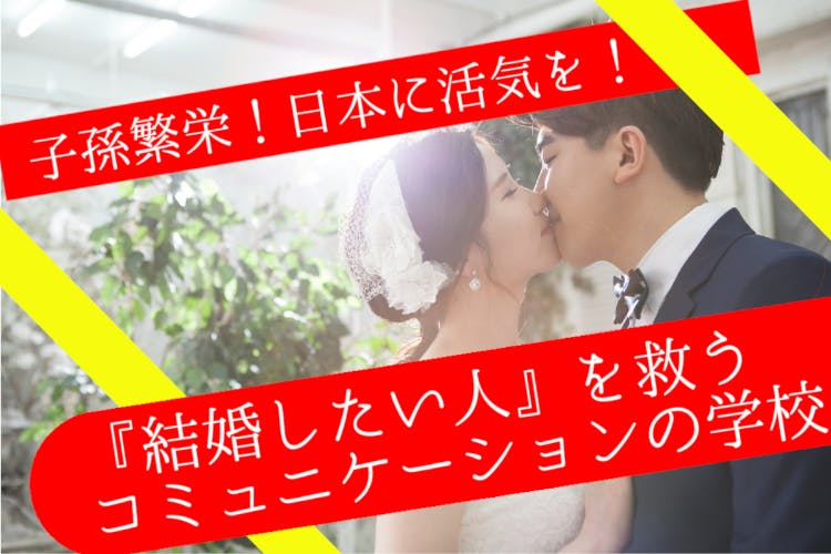 子孫繁栄 日本に活気を 結婚したい人 を救うコミュニケーションの学校 Campfire キャンプファイヤー