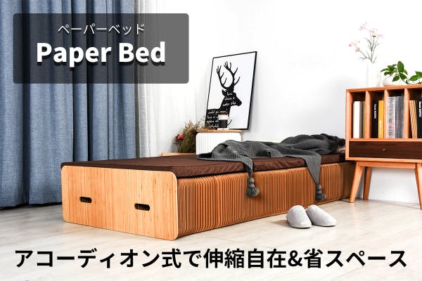 究極の省スペース家具で伸縮可能なベッドが登場！ペーパーベッド Paper Bed