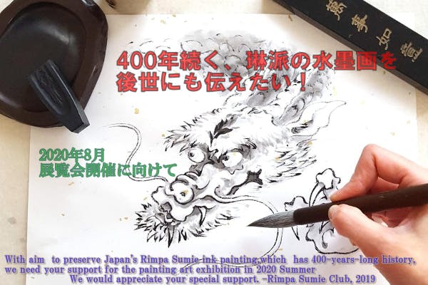 400年続く琳派(りんぱ)の墨絵を後世に。作品展を成功させたい!Art Show