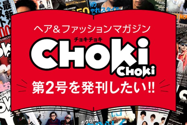 ヘア ファッションマガジンchokichokiの第２号を発刊したい Campfire キャンプファイヤー