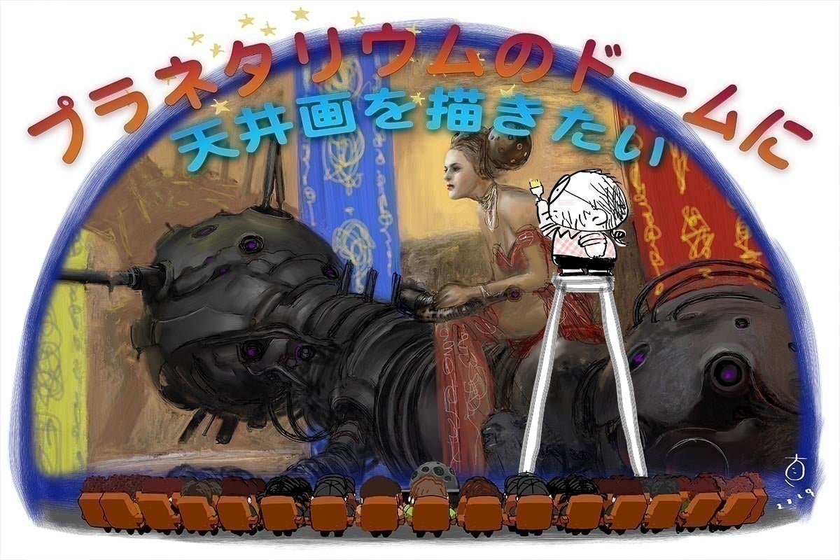 スタジオぬえ 加藤直之の魂の叫び プラネタリウムのドームに天井画を描きた い Campfire キャンプファイヤー スタジオぬえ 加藤直之の魂の叫び プラネタリウムのドームに天井画を描きた い Campfire キャンプファイヤー