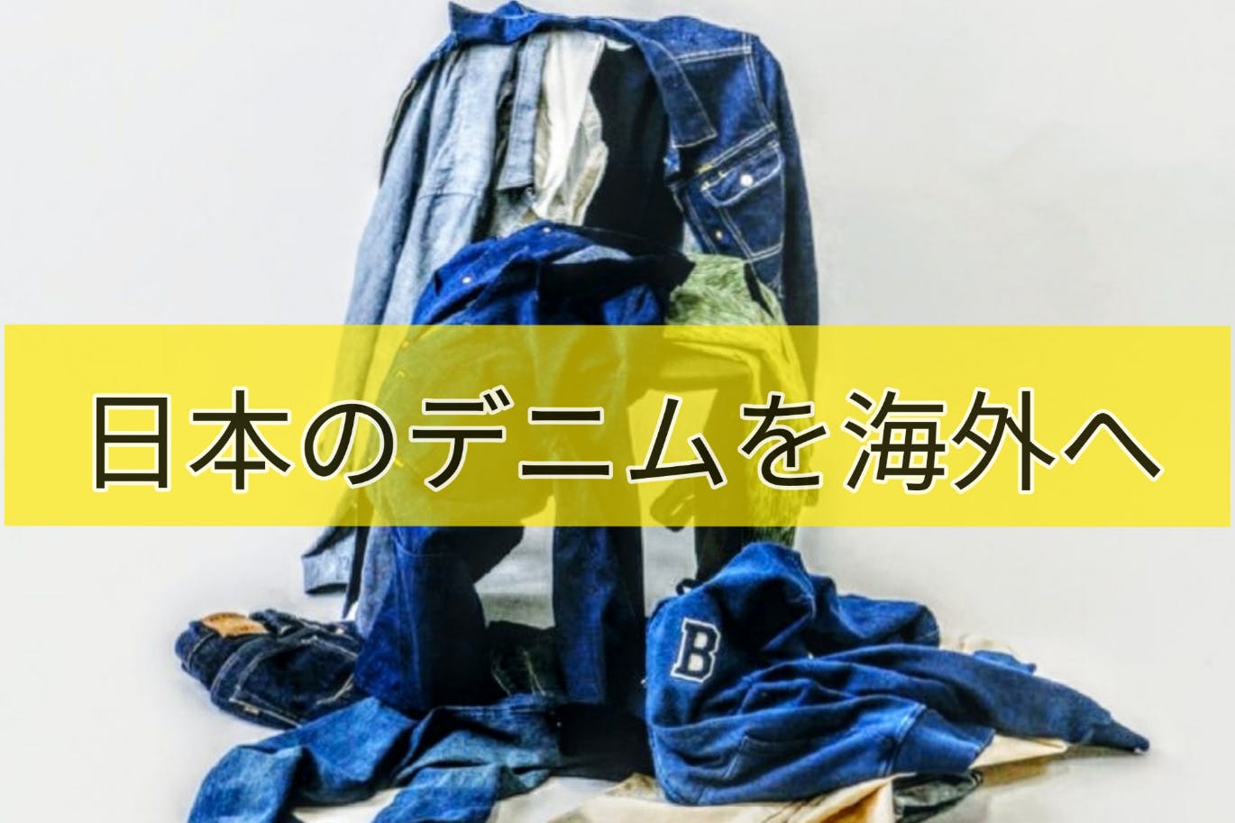 日本のデニムを海外展示会に持っていきたい Campfire キャンプ 日本のデニムを海外展示会に持っていきたい Campfire キャンプ
