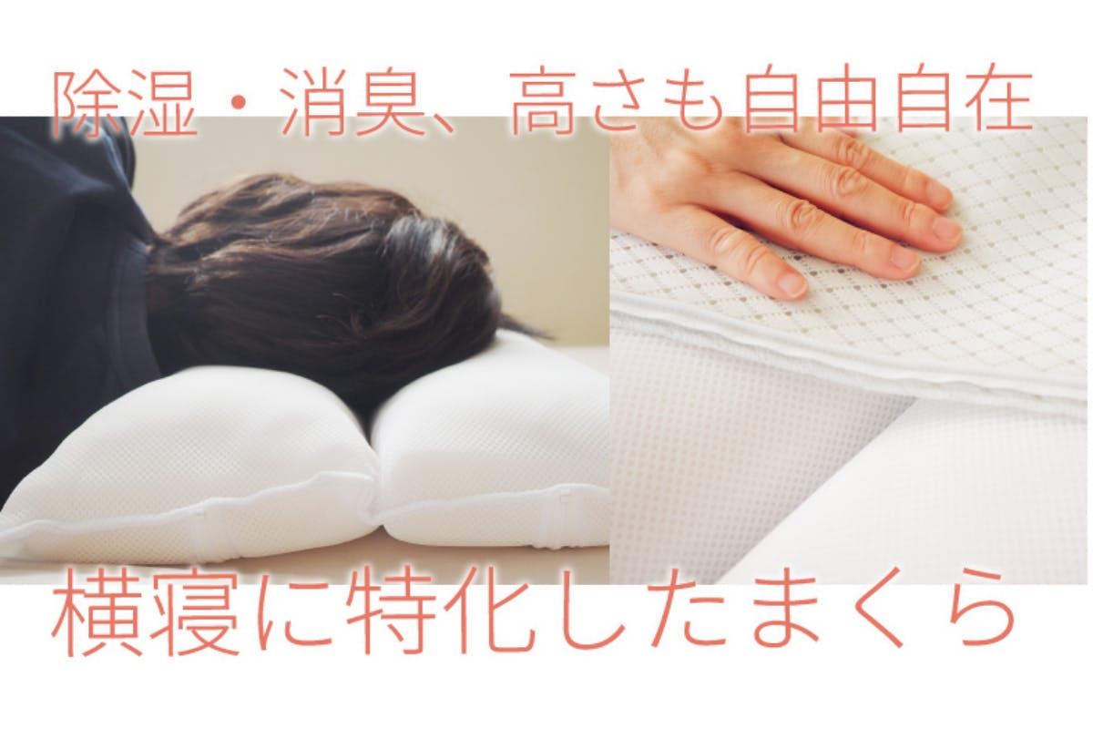 横寝に特化した枕で快適に 睡眠時のトラブル解消 除湿 消臭 高さも自由自在 Campfire キャンプファイヤー