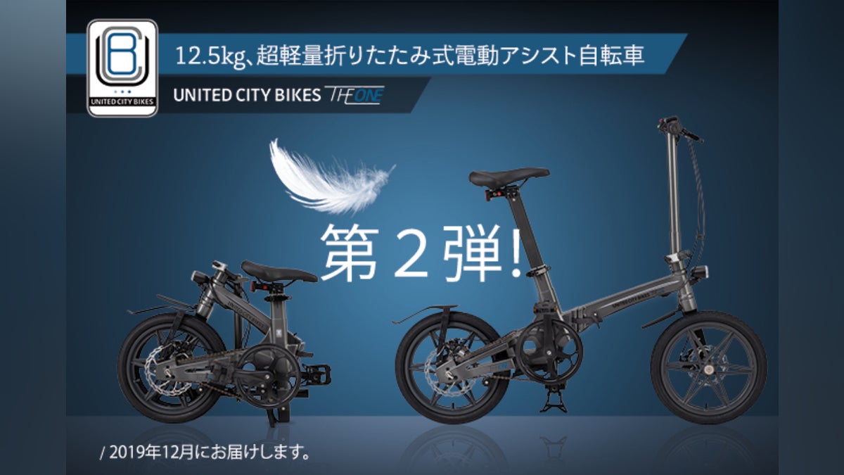 第2弾!「THE ONE」超軽量!次世代折りたたみ式電動アシスト自転車 第2弾!「THE ONE」超軽量!次世代折りたたみ式電動アシスト自転車