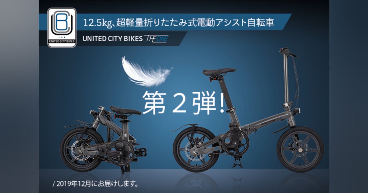第2弾!「THE ONE」超軽量!次世代折りたたみ式電動アシスト自転車 第2弾!「THE ONE」超軽量!次世代折りたたみ式電動アシスト自転車