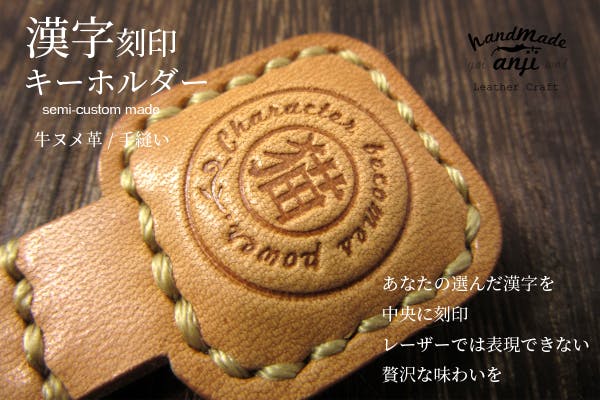 革小物作家が手作りする あなただけのセミカスタム漢字刻印キーホルダー 牛ヌメ革 Campfire キャンプファイヤー