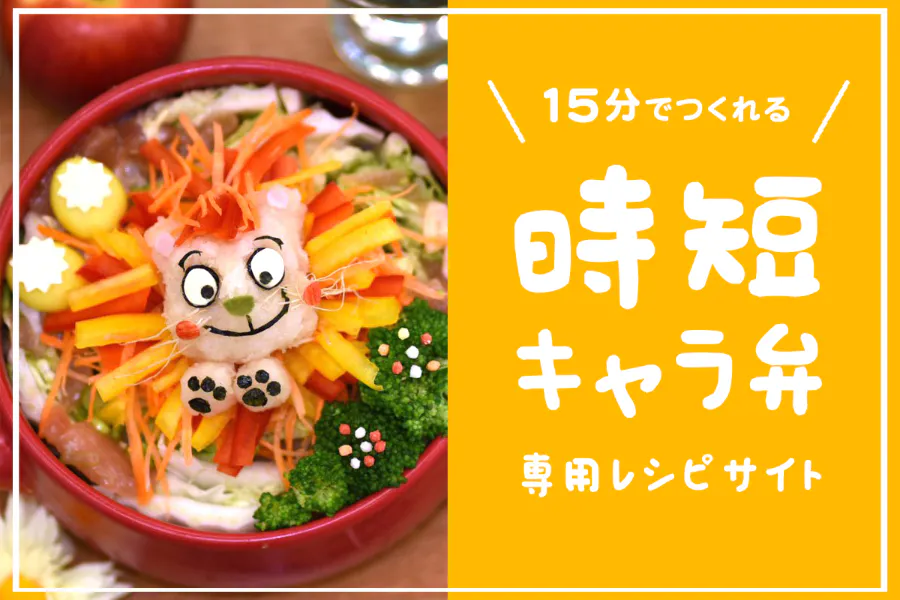 たった15分でつくれる 時短キャラ弁専用のレシピサイト をつくりたい Campfire キャンプファイヤー たった15分でつくれる 時短キャラ弁専用のレシピサイト をつくりたい Campfire キャンプファイヤー