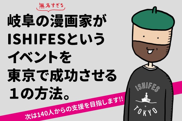 岐阜のローカルすぎる漫画家 石田意志雄の奇祭 Ishifes を成功させたい Campfire キャンプファイヤー