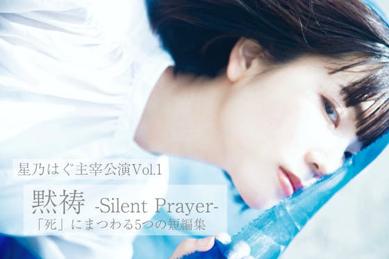 ＜星乃はぐ初主宰舞台＞「黙祷 -Silent Prayer-」プロジェクト