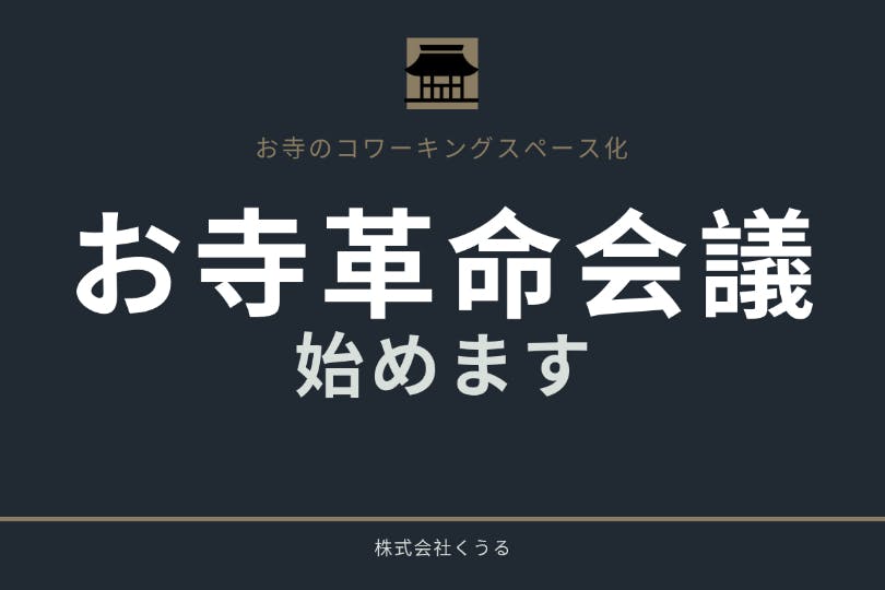 第1回お寺革命会議 9 14 開催レポートを作成しました Campfire キャンプファイヤー