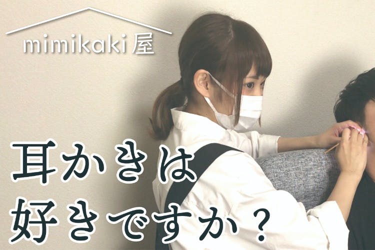 究極の耳ケア体験をあなたに 北陸初 耳専門サロン Mimikaki屋 オープン Campfire キャンプファイヤー 究極の耳ケア体験をあなたに 北陸初 耳専門サロン Mimikaki屋 オープン Campfire キャンプファイヤー