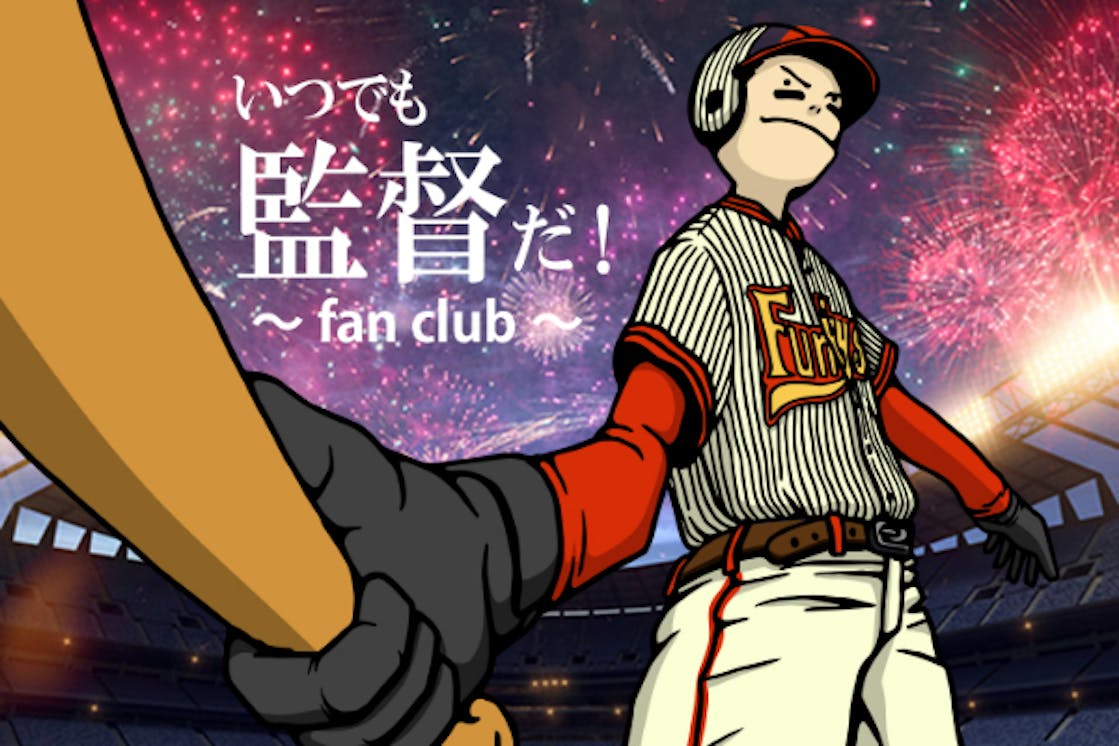 いつでも監督だ 公式ファンクラブ Campfire キャンプファイヤー