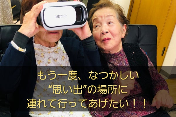 ｖｒによる新たな体験でお年寄りの方々に ココロから元気になってもらいたい Campfire キャンプファイヤー