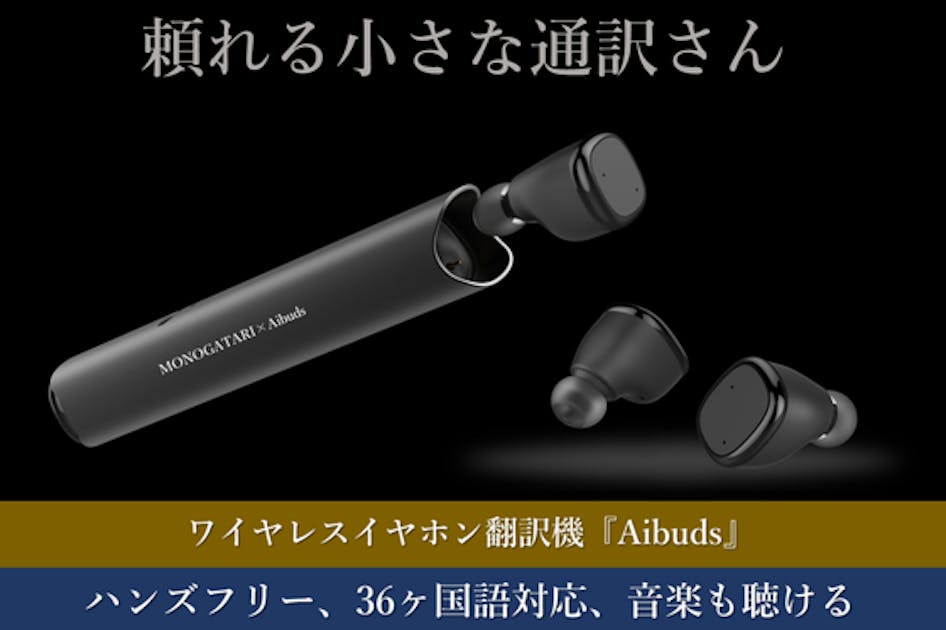 ハンズフリーで会話できる。音楽も聴けるワイヤレス型イヤホン翻訳機『Aibuds』