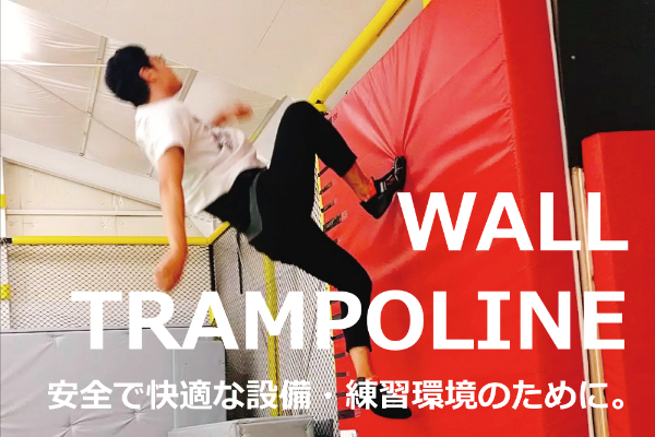 新スポーツ】ウォールトランポリンできる場所・設備を充実させたい