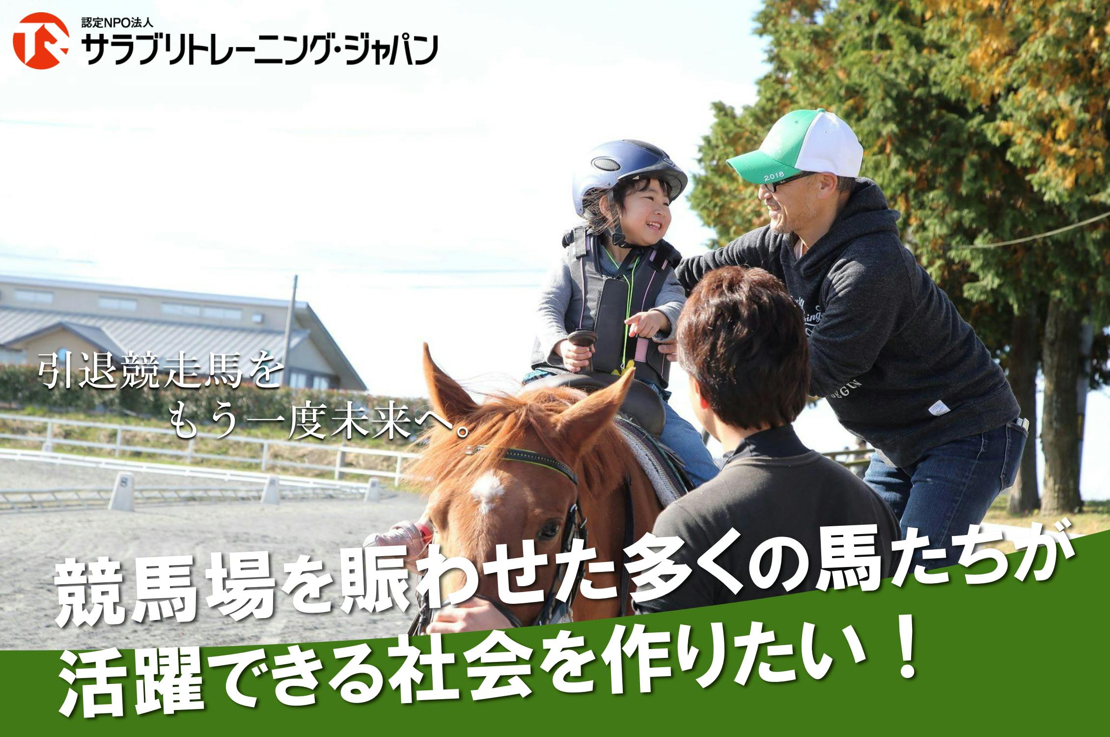 引退競走馬をもう一度未来へ 競馬場を賑わせた多くの馬が活躍できる社会を作りたい Campfire キャンプファイヤー