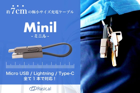 これ1本でiPhoneもAndroidも充電!最小クラスのマルチケーブル:ミニル