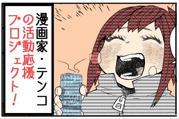 漫画家 テンコの活動応援プロジェクト の支援者一覧 Campfire キャンプファイヤー