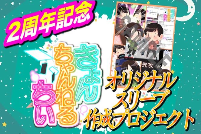 きょんちぃちゃんねる開設2周年記念 オリジナルカードスリーブ製作プロジェクト の支援者一覧 Campfire キャンプファイヤー