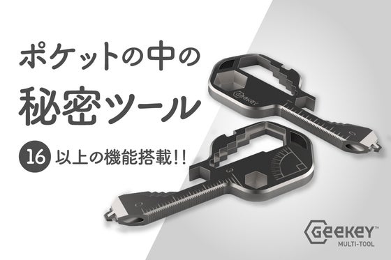 キーサイズに16+ 以上の機能をコンパクトに凝縮 多機能マルチツール