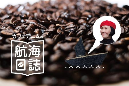 『カフェデニム 』航海日誌〜20年継続する為のカフェ開業から日々のこと〜