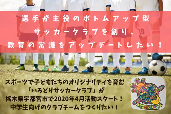 選手が主役のボトムアップ型サッカークラブを創り 教育の常識をアップデートしたい Campfire キャンプファイヤー