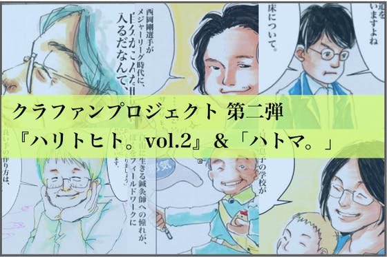 ハリトヒト。vol.2をたくさんの方々にお届けしたい！＆ハトマ。を知ってほしい！