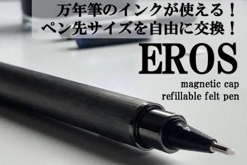 万年筆のインクが使えるフェルトペン Eros ４つのペン先サイズを自由に交換 Campfire キャンプファイヤー