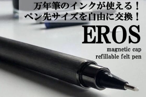 万年筆のインクが使えるフェルトペン『EROS』！４つのペン先サイズを自由に交換！ CAMPFIRE (キャンプファイヤー)