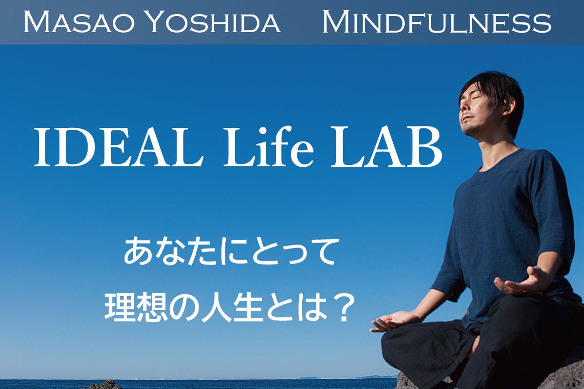 吉田マサオの「IDEAL Life研究所」