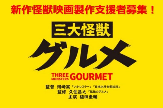 監督河崎実 主演植田圭輔 新作怪獣映画 三大怪獣グルメ 製作支援者募集 Campfire キャンプファイヤー 監督河崎実 主演植田圭輔 新作怪獣映画 三大怪獣グルメ 製作支援者募集 Campfire キャンプファイヤー
