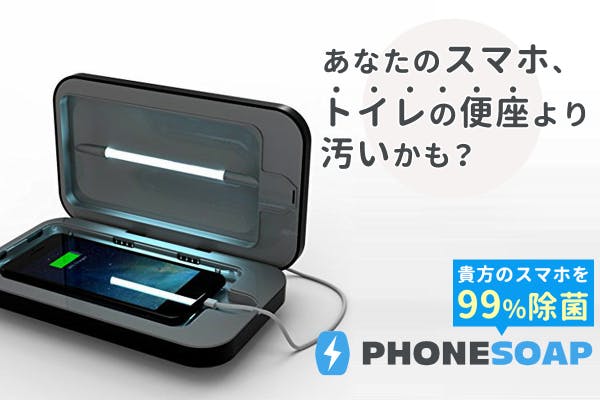 【除菌スマホ充電器】Phone Soap