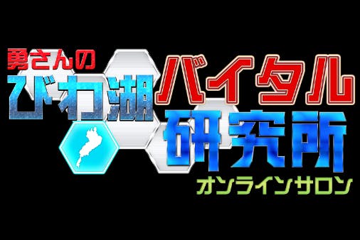 「勇さんのバイタル研究所」オンラインサロン