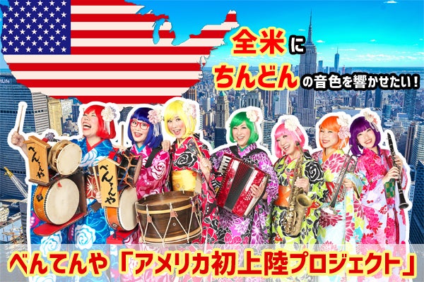 全米に”ちんどん”の音色を響かせたい！ 「べんてんやアメリカ初上陸