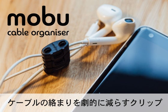 パチっと挟むだけでケーブルの絡まりを劇的に減らすクリップ Mobu(モブ)