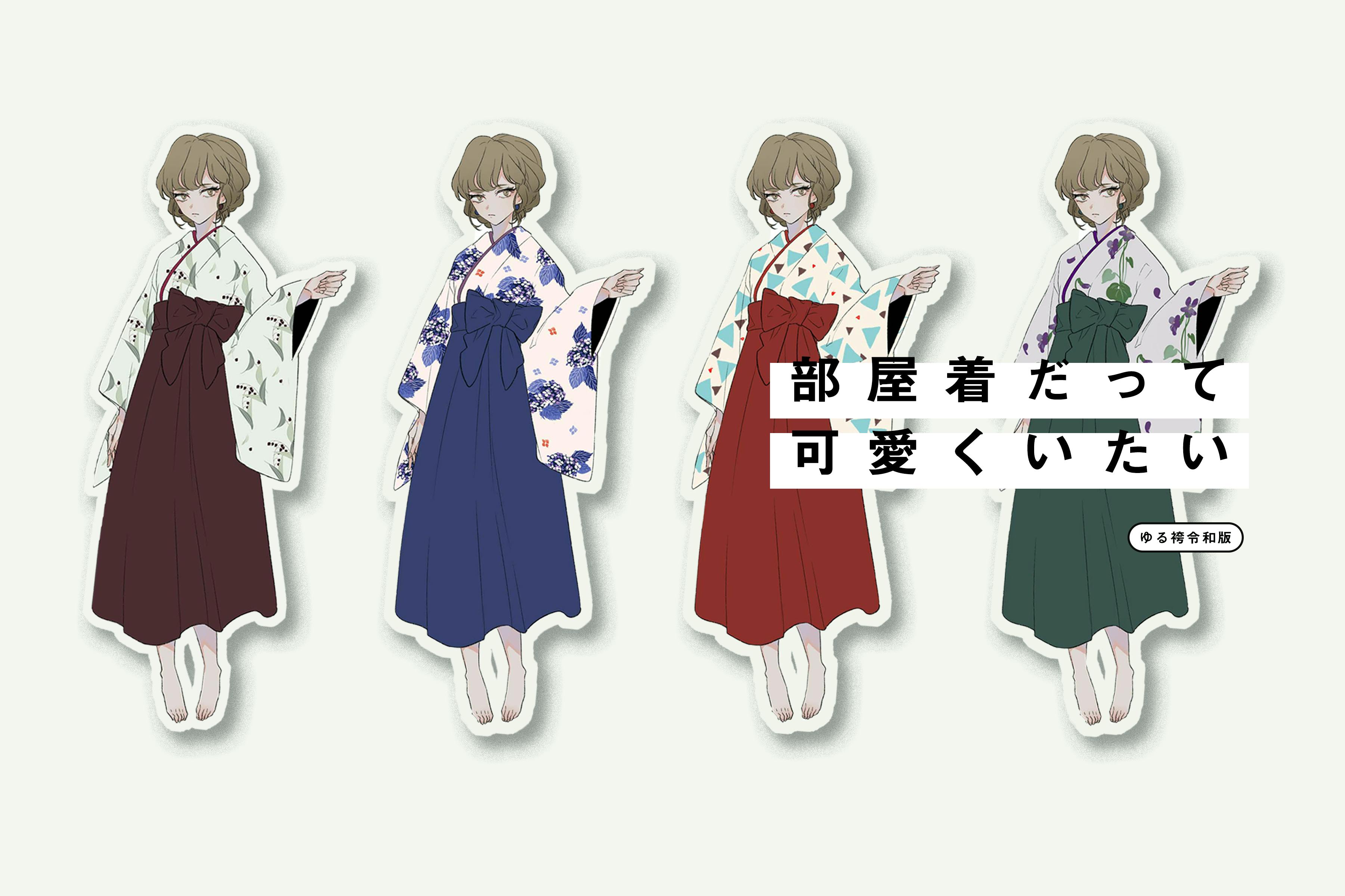 お家でゆるりと袴生活 時代を駆ける ゆる袴令和版 Campfire キャンプファイヤー お家でゆるりと袴生活 時代を駆ける ゆる袴令和版 Campfire キャンプファイヤー