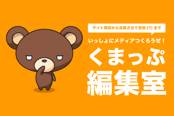 いっしょにメディアつくろうぜ！くまっぷ編集部 CAMPFIREコミュニティ