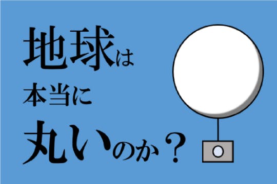 地球平面説の真相に迫る!日本上空からブラジル撮影に挑戦します!! CAMPFIRE (キャンプファイヤー)