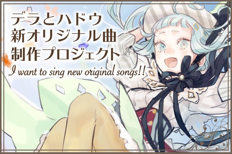 Vtuber デラの夢をかなえる オリジナル曲制作プロジェクトアクティビティ Campfire キャンプファイヤー