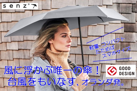強風でも片手で楽々! 手の平サイズの軽量・コンパクト・晴雨兼用傘 Senz゜
