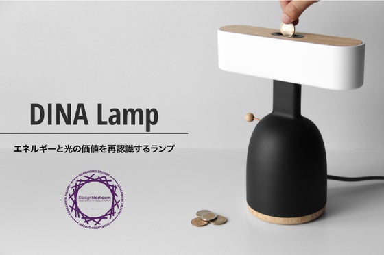 コインがスイッチに エネルギーとお金を考えるデザイン照明 Dina Lamp Campfire キャンプファイヤー