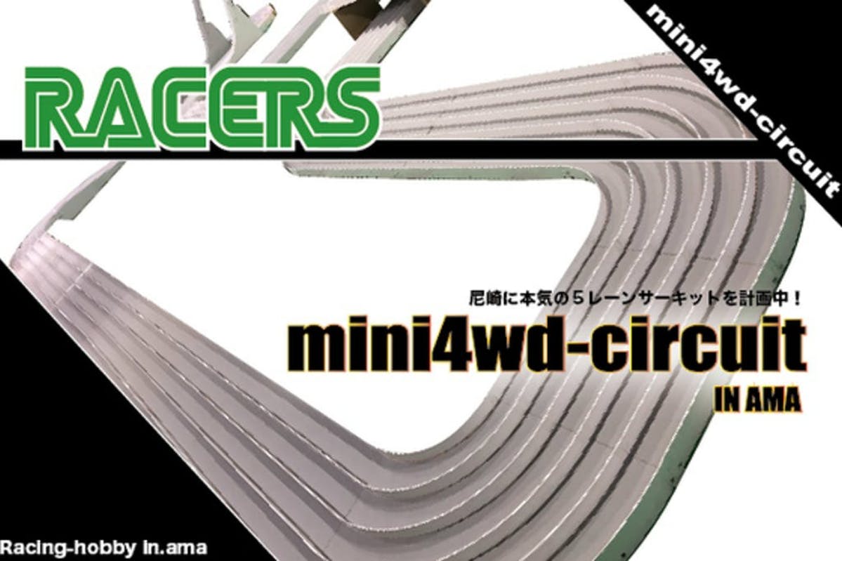 【ミニ四駆】関西/尼崎に5レーンサーキットを設置！RACERS尼崎店(仮） CAMPFIRE (キャンプファイヤー)