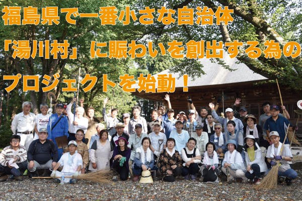 福島県で一番小さな自治体 湯川村 に賜わいを創出する為のプロジェクトを始動 Campfire キャンプファイヤー