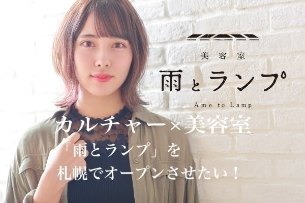 カルチャー 美容室 大きな本棚のある ほっとできる美容室を札幌で作りたい Campfire キャンプファイヤー
