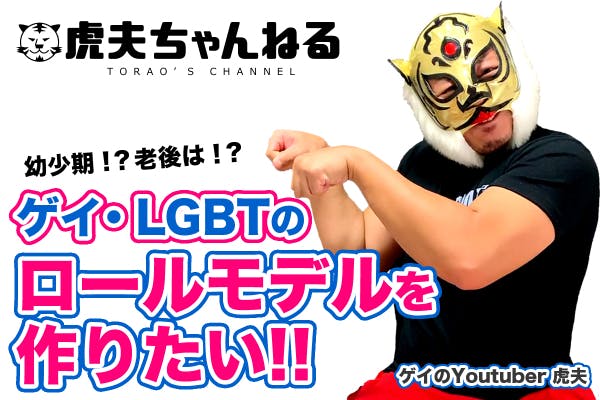 ゲイのYoutuber虎夫を応援!LGBTの「普通」を面白く伝えたい!